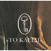 Το κλειδί - Π.Α. Λιβάνη